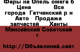 Фары на Опель омега б › Цена ­ 1 500 - Все города, Гатчинский р-н Авто » Продажа запчастей   . Ханты-Мансийский,Советский г.